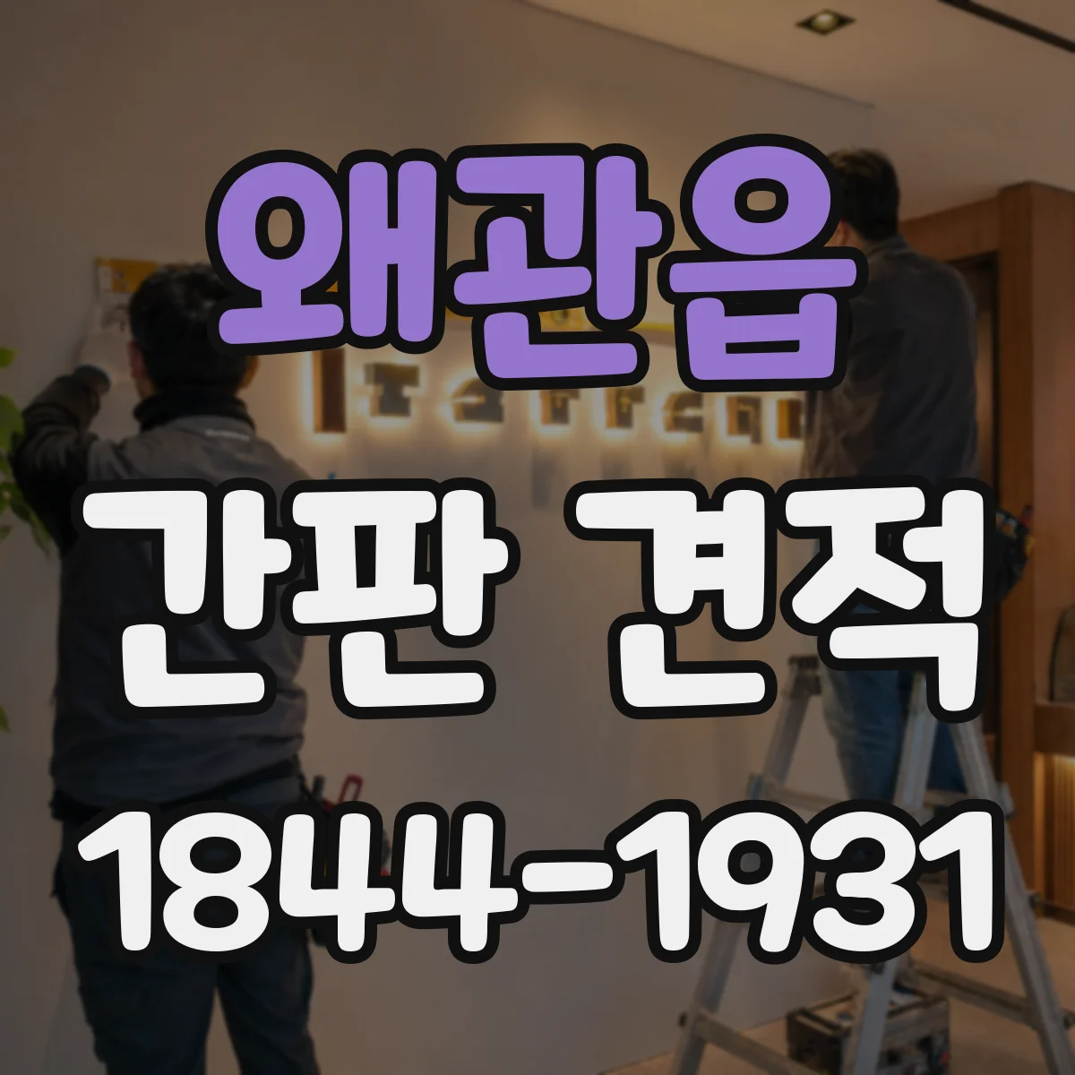 왜관읍 간판 견적
