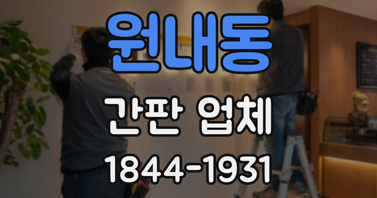 원내동 간판 업체