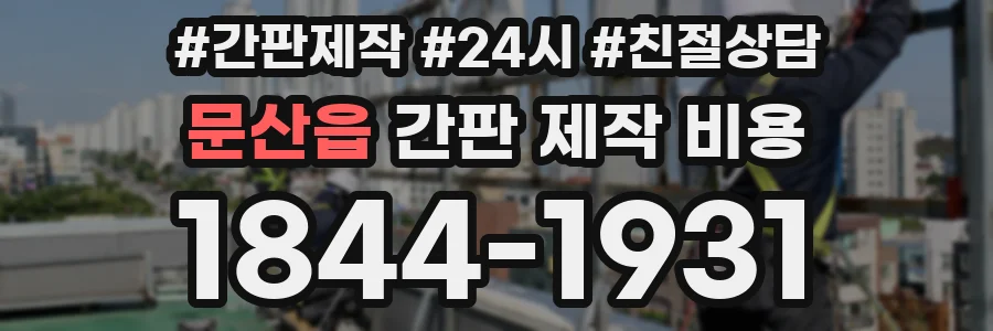 문산읍 간판 제작 비용