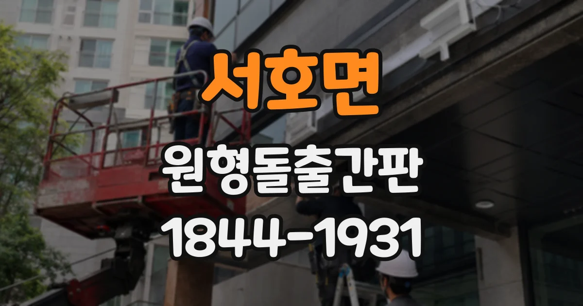 서호면 원형돌출간판