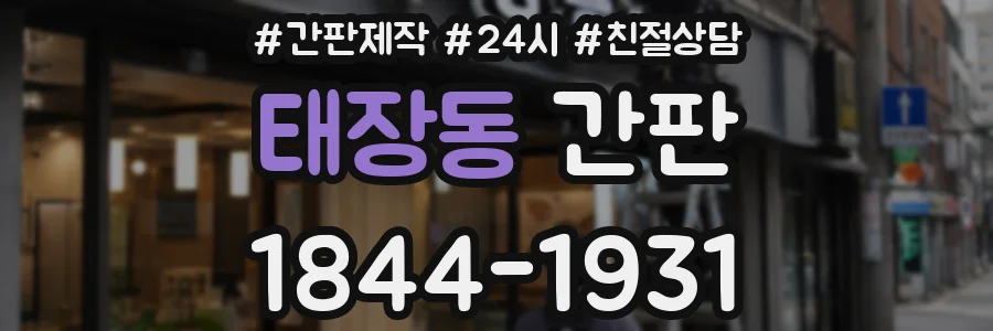 태장동 간판