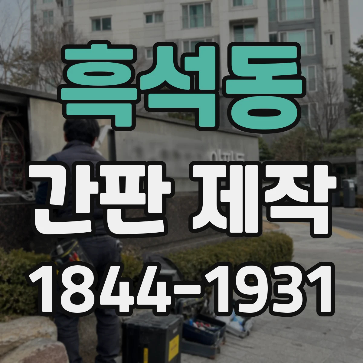 흑석동 간판 제작