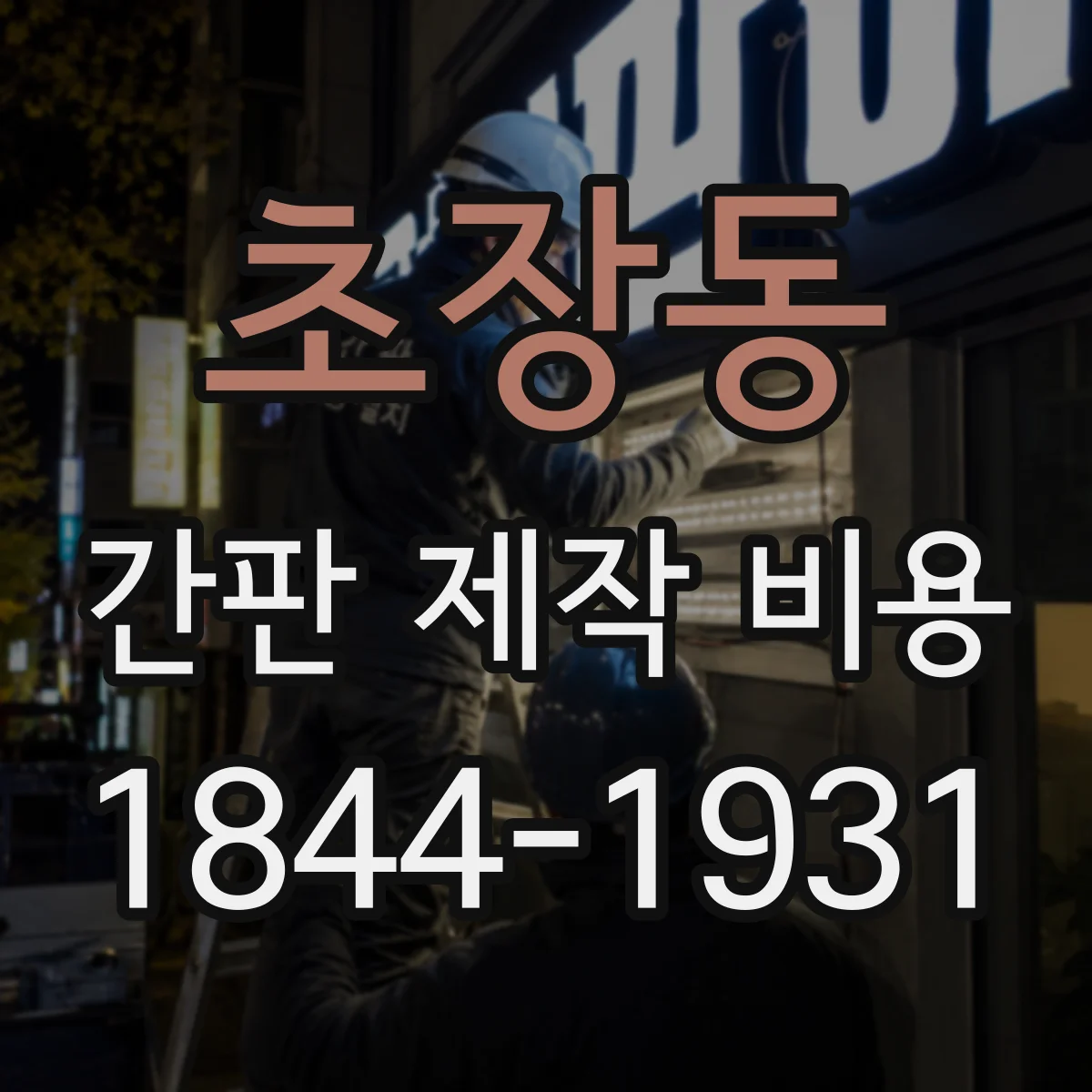 초장동 간판 제작 비용
