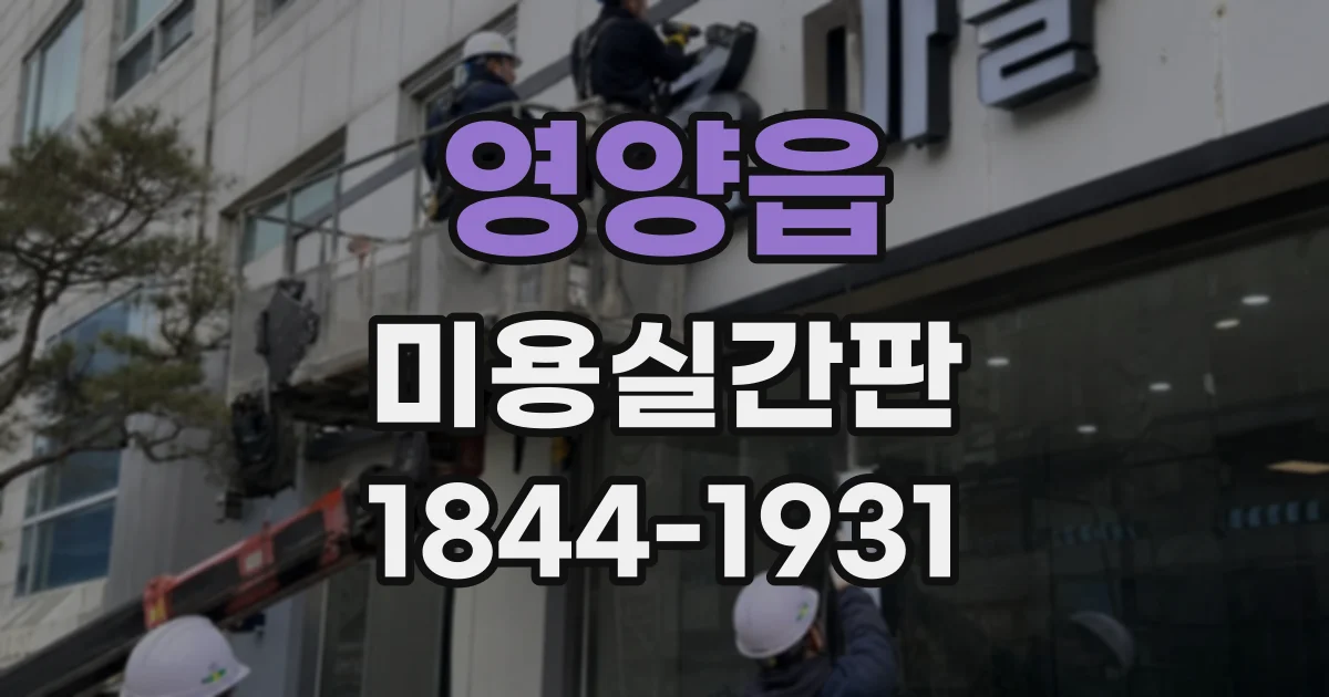 영양읍 미용실간판