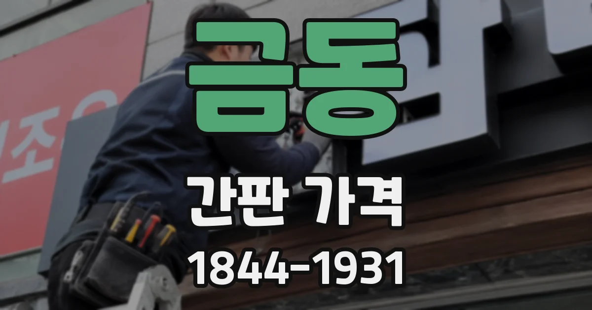금동 간판 가격