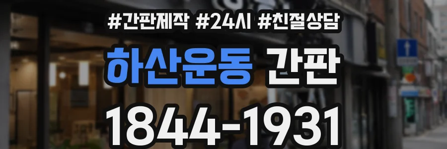 하산운동 간판