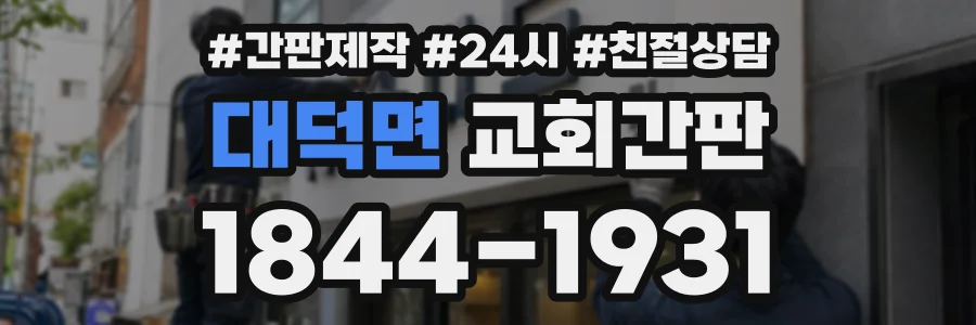 대덕면 교회간판 상담 전화 1844-1931