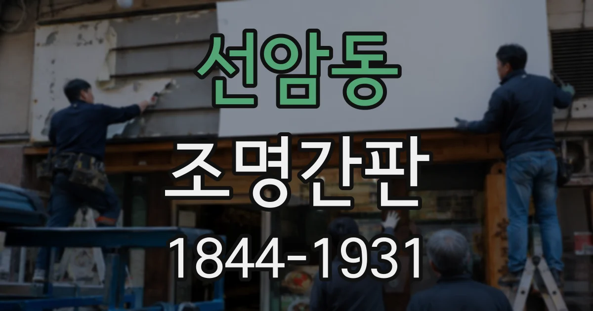 선암동 조명간판