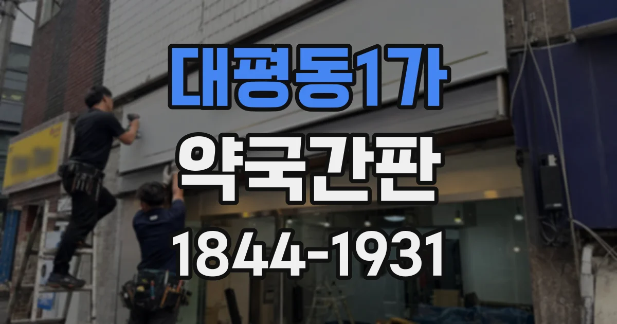 대평동1가 약국간판