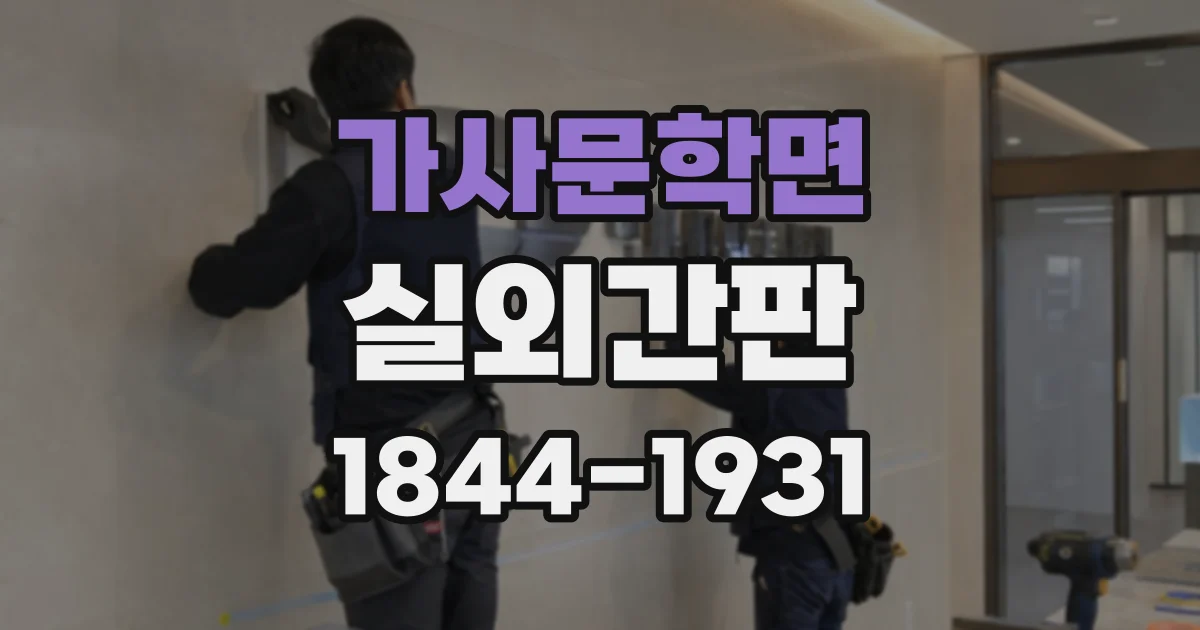가사문학면 실외간판