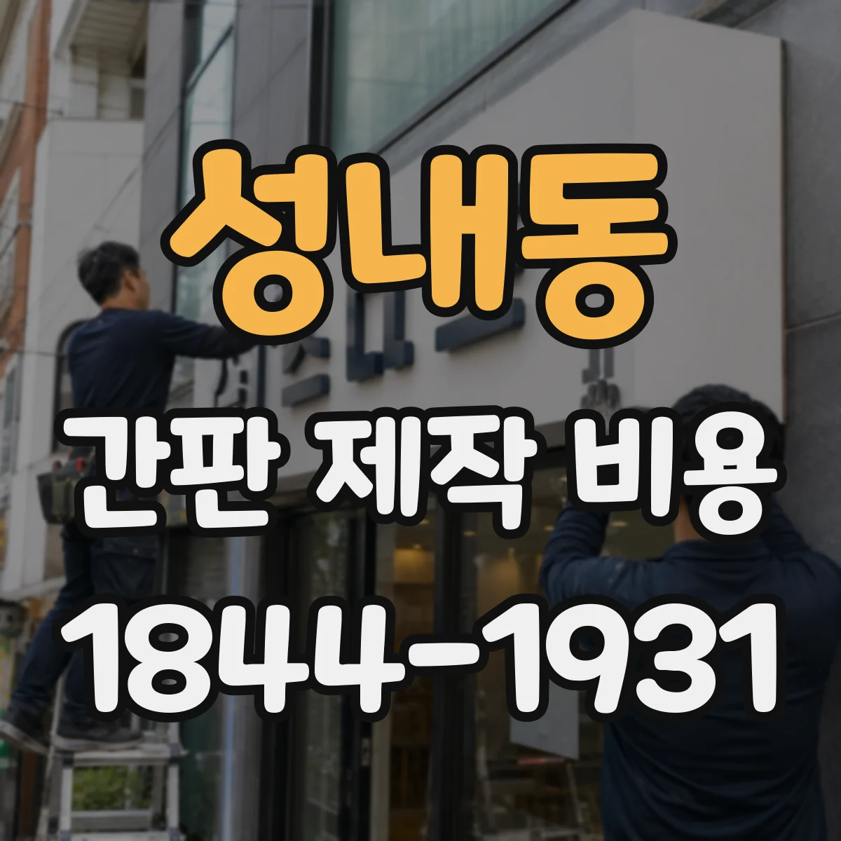 성내동 간판 제작 비용