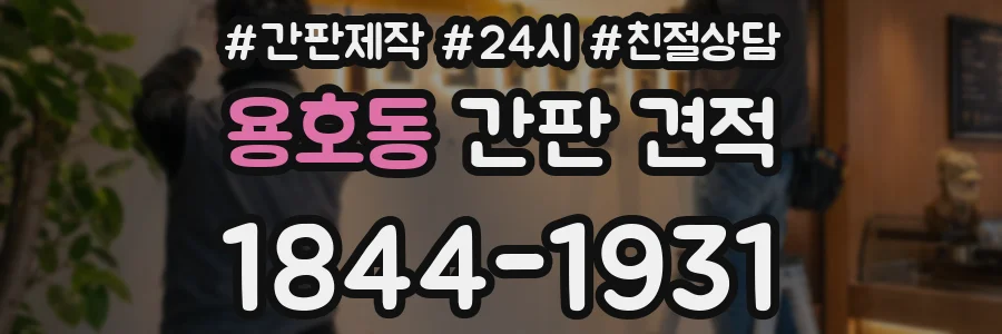용호동 간판 견적