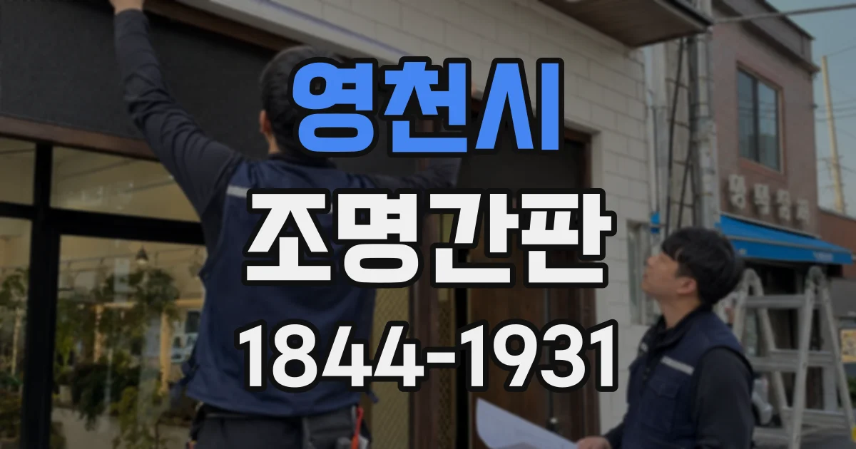 영천시 조명간판