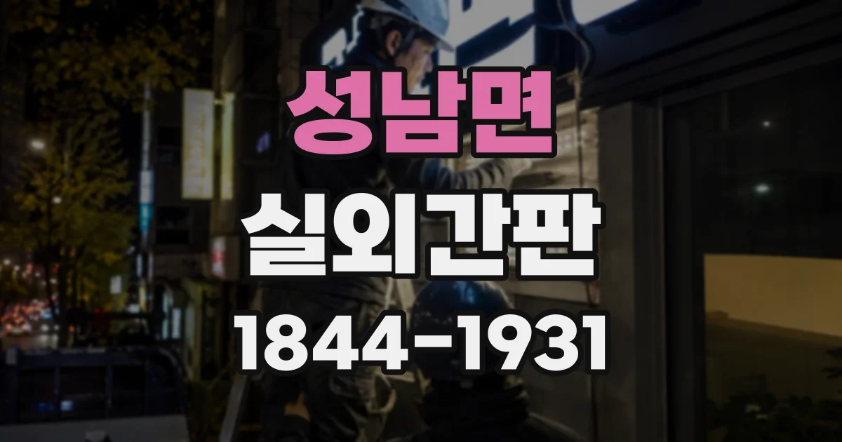 성남면 실외간판