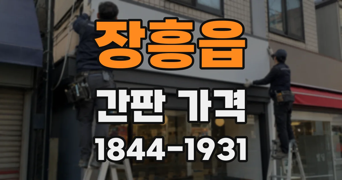 장흥읍 간판 가격