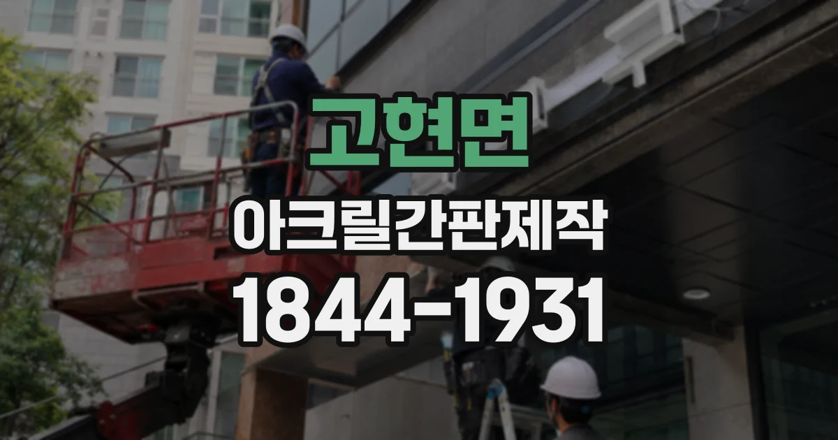 고현면 아크릴간판제작