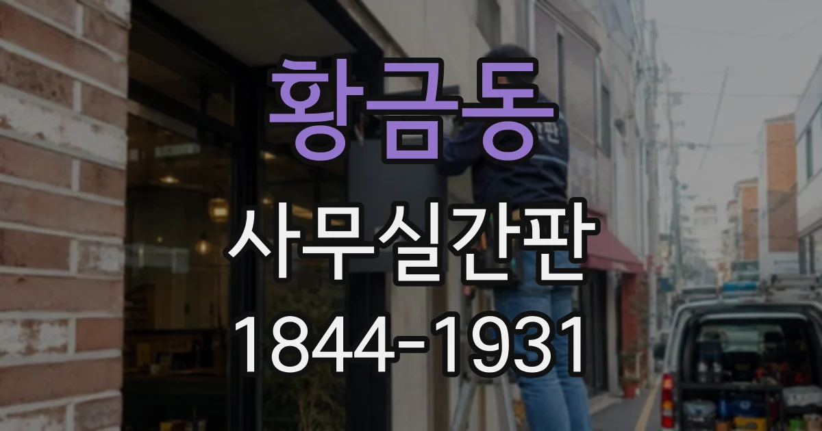 황금동 사무실간판