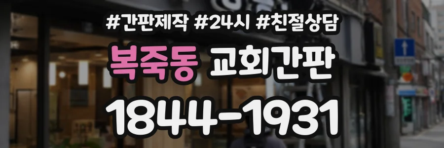 복죽동 교회간판 상담 전화 1844-1931