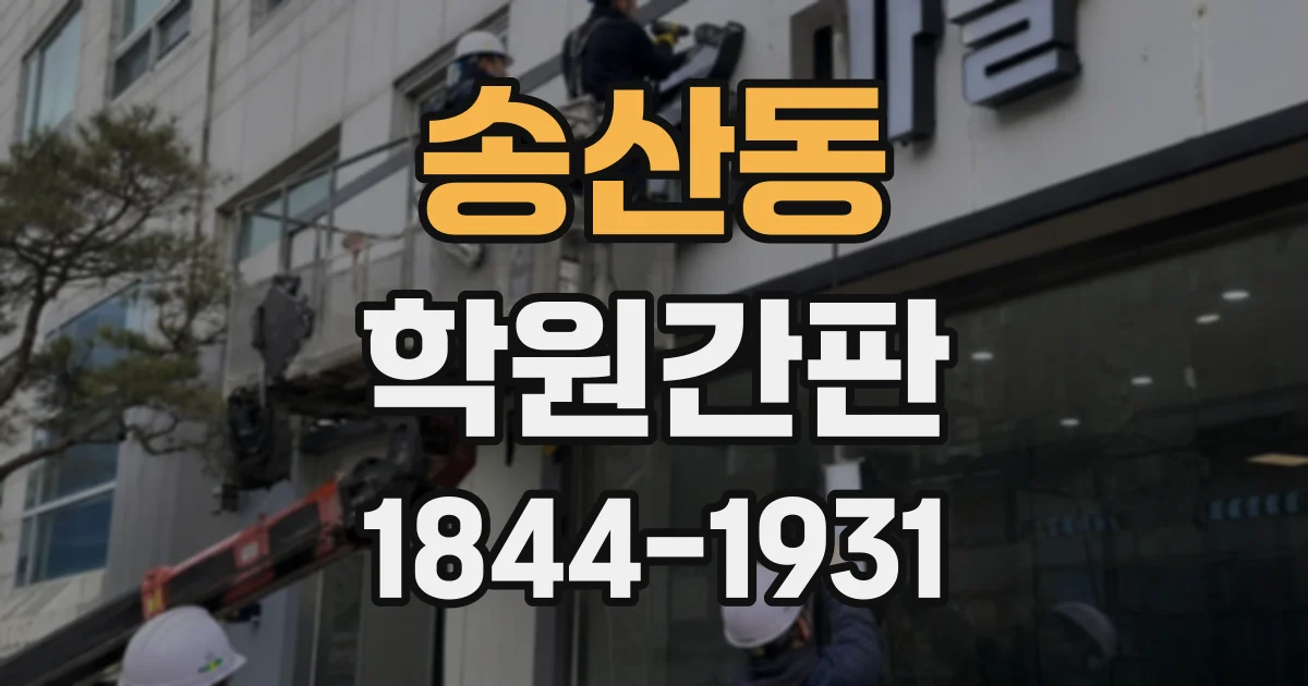 송산동 학원간판