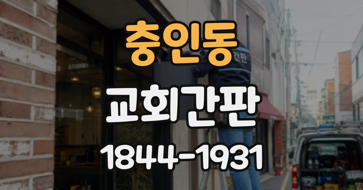 충인동 교회간판