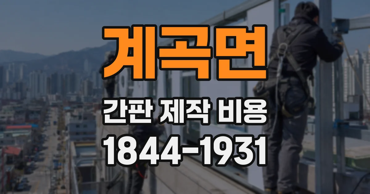 계곡면 간판 제작 비용