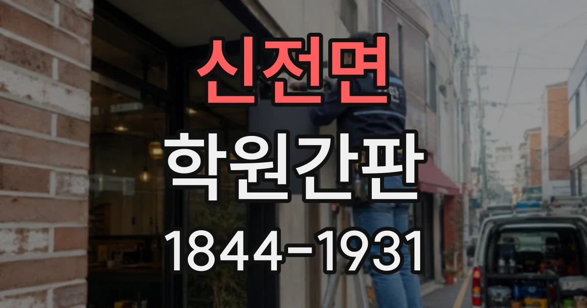신전면 학원간판