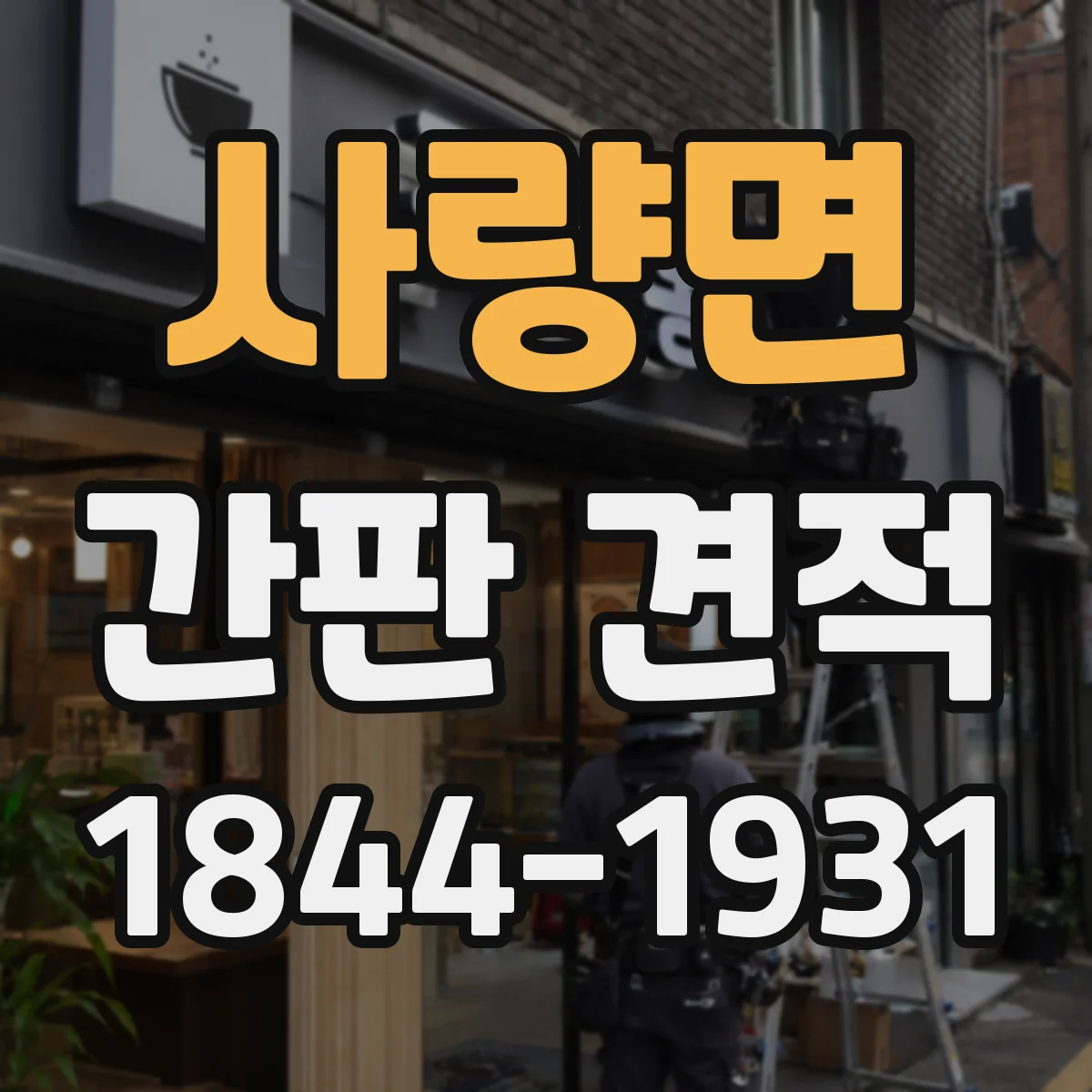 사량면 간판 견적
