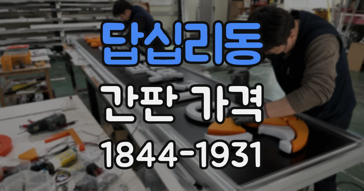 답십리동 간판 가격