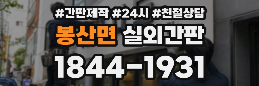 봉산면 실외간판 상담 전화 1844-1931