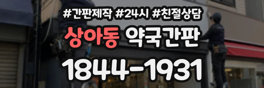 상아동 약국간판 상담 전화 1844-1931