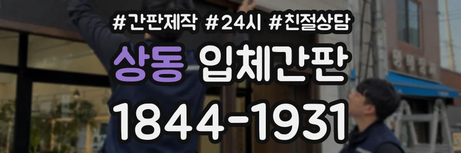 상동 입체간판 상담 전화 1844-1931