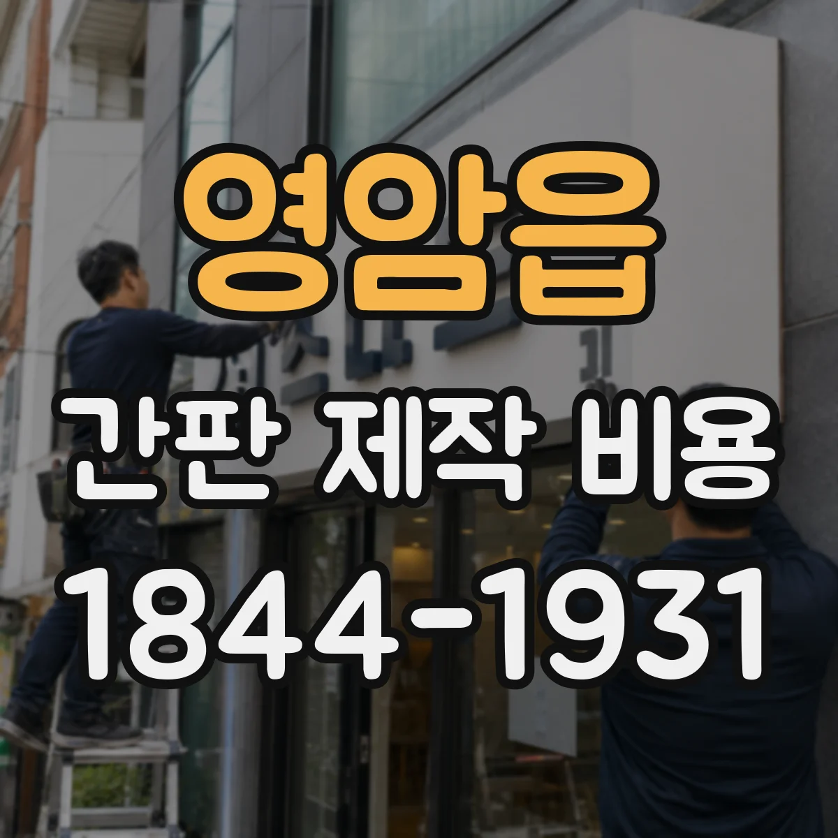 영암읍 간판 제작 비용