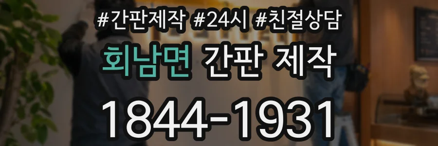 회남면 간판 제작