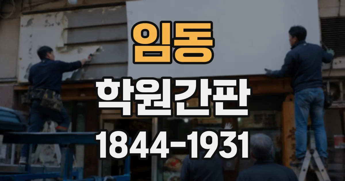 임동 학원간판
