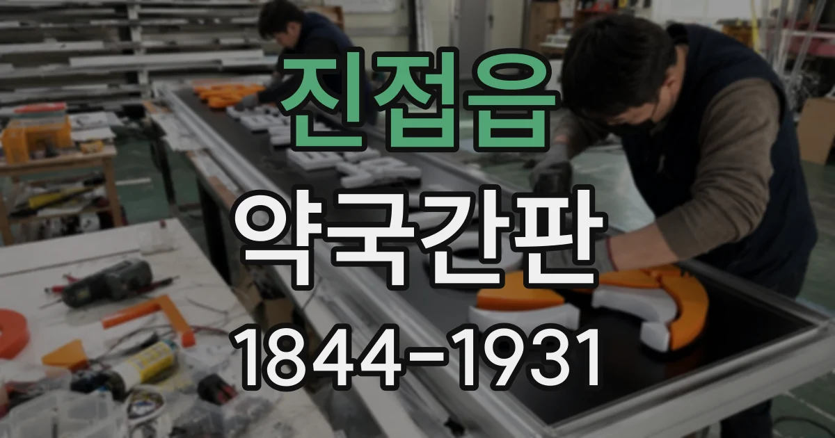 진접읍 약국간판