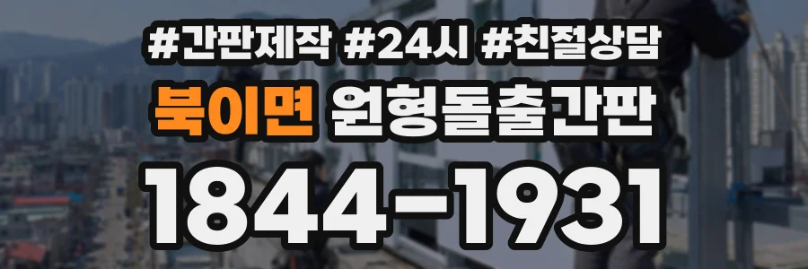북이면 원형돌출간판 상담 전화 1844-1931