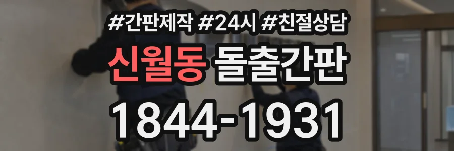 신월동 돌출간판 상담 전화 1844-1931