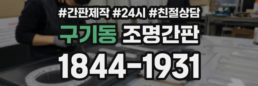 구기동 조명간판 상담 전화 1844-1931
