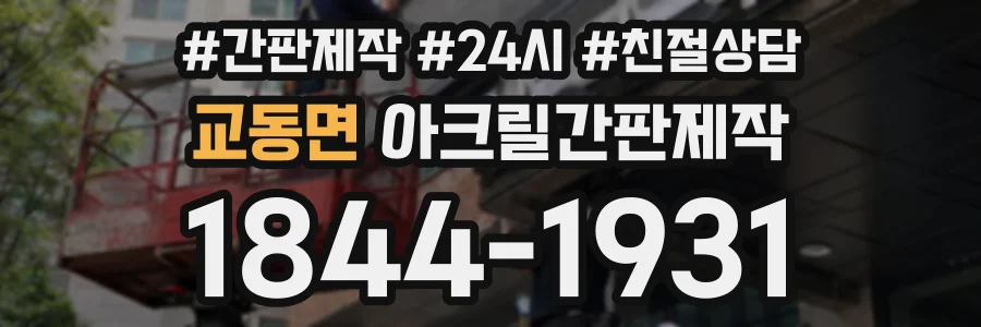 교동면 아크릴간판제작 상담 전화 1844-1931