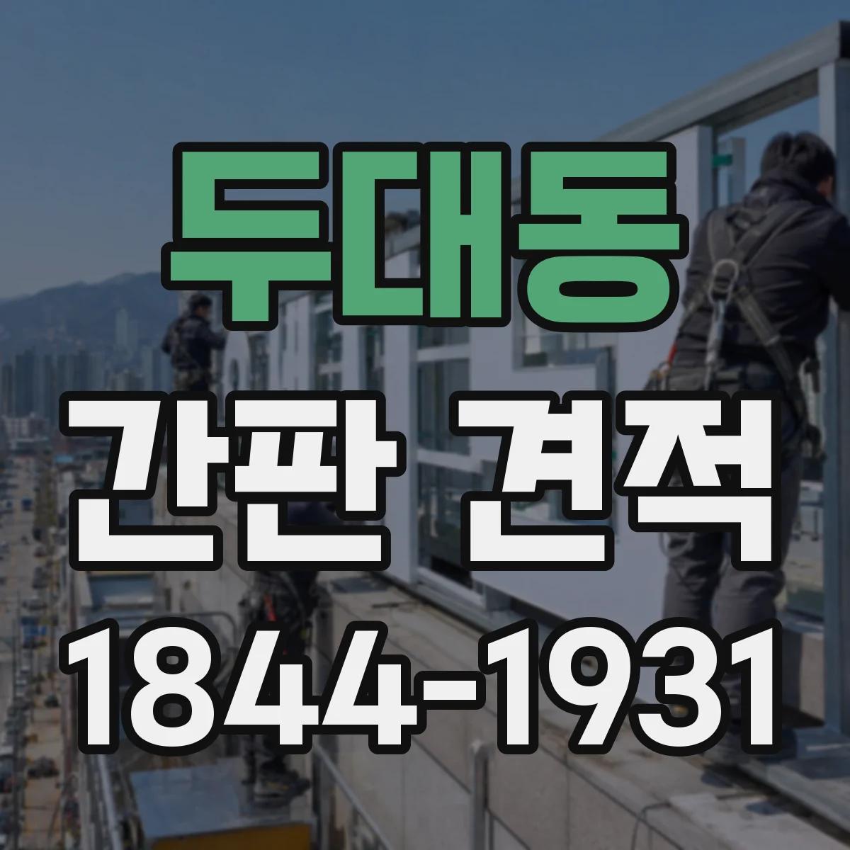 두대동 간판 견적
