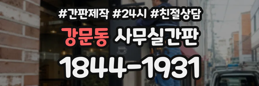 강문동 사무실간판 상담 전화 1844-1931
