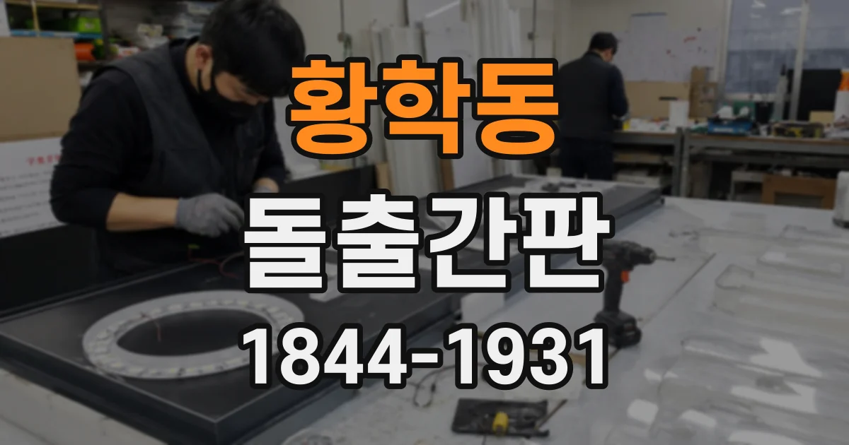 황학동 돌출간판