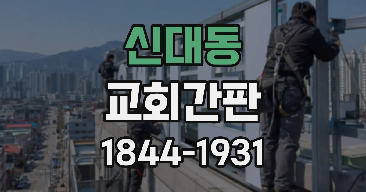 신대동 교회간판