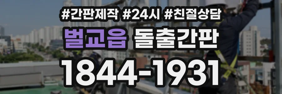 벌교읍 돌출간판 상담 전화 1844-1931