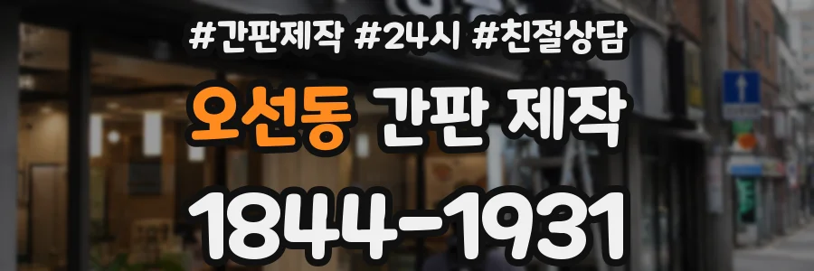 오선동 간판 제작