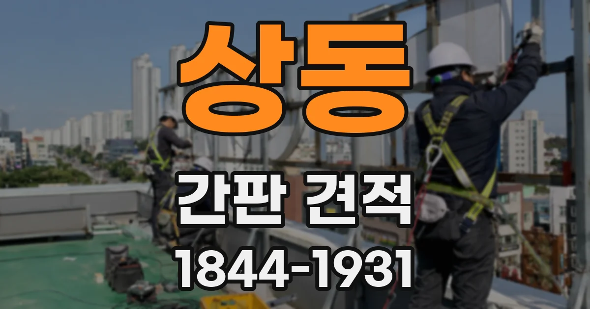 상동 간판 견적