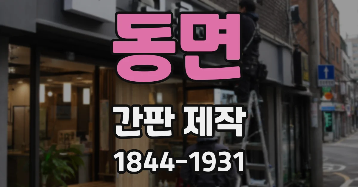 동면 간판 제작