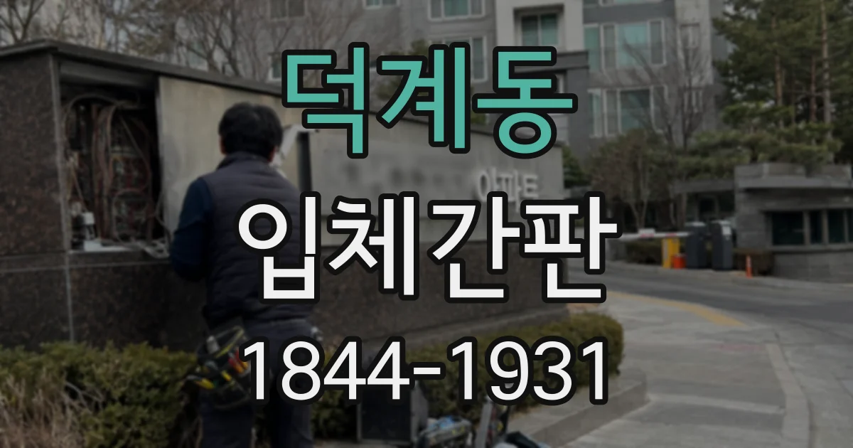덕계동 입체간판