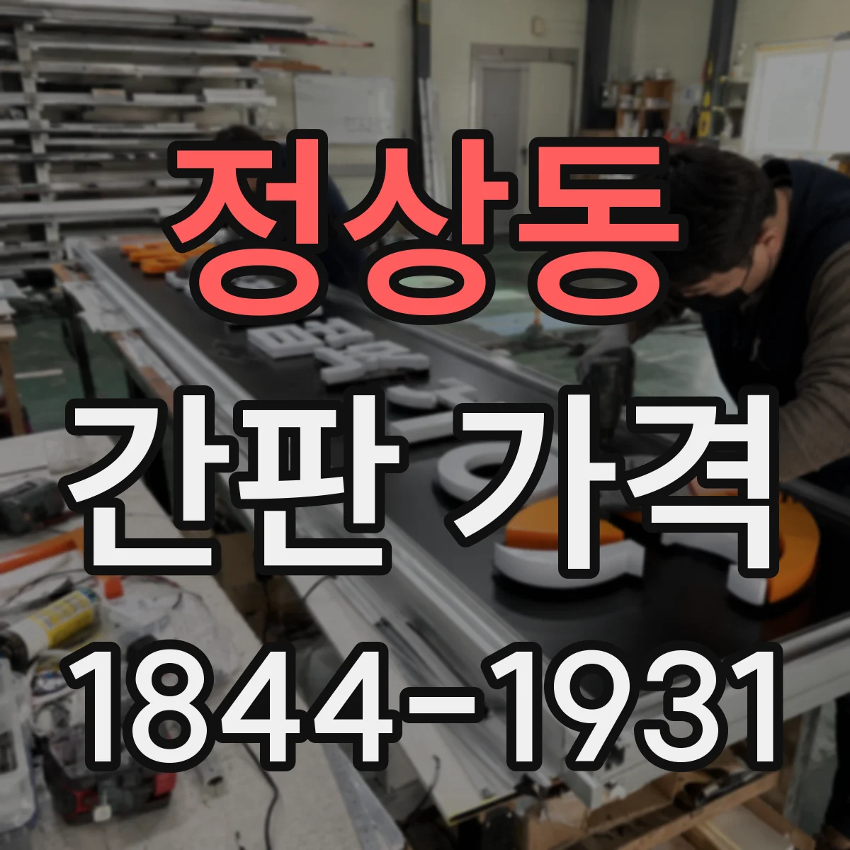 정상동 간판 가격