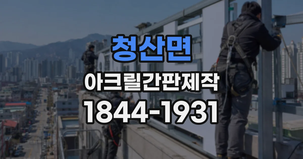 청산면 아크릴간판제작